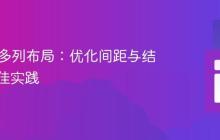 HTML多列布局:优化间距与结构的最佳实践