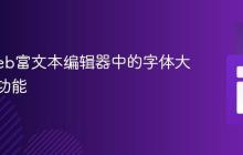 实现Web富文本编辑器中的字体大小控制功能