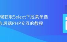 Web前端获取Select下拉菜单选中值并与后端PHP交互的教程