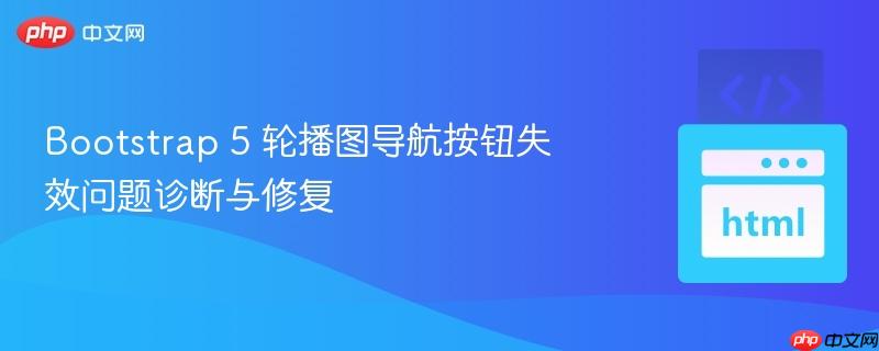 Bootstrap 5 轮播图导航按钮失效问题诊断与修复
