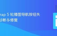 Bootstrap 5 轮播图导航按钮失效问题诊断与修复