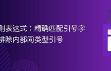 高级正则表达式：精确匹配引号字符串并排除内部同类型引号