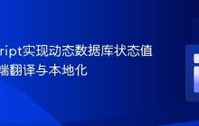 JavaScript实现动态数据库状态值的客户端翻译与本地化