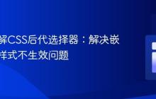 深入理解CSS后代选择器:解决嵌套元素样式不生效问题