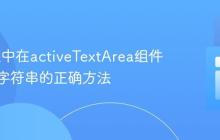 Yii框架中在activeTextArea组件中拼接字符串的正确方法