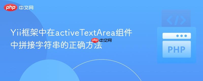 Yii框架中在activeTextArea组件中拼接字符串的正确方法
