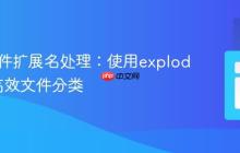 PHP文件扩展名处理：使用explode实现高效文件分类