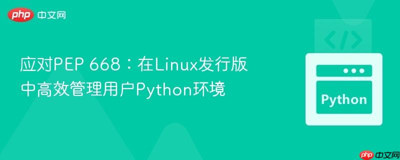 应对pep 668:在linux发行版中高效管理用户python环境