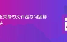 Revel 框架静态文件缓存问题排查与解决