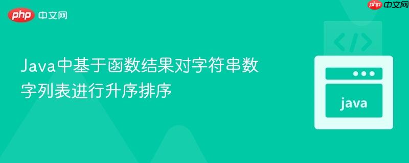 Java中基于函数结果对字符串数字列表进行升序排序