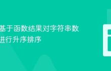 Java中基于函数结果对字符串数字列表进行升序排序