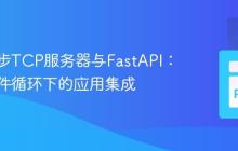 运行异步TCP服务器与FastAPI：统一事件循环下的应用集成