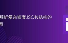 Java中解析复杂嵌套JSON结构的实用指南