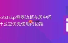 解决Bootstrap容器边距与居中问题:为什么应优先使用内边距