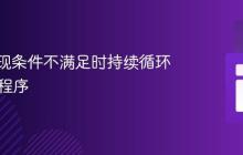 如何实现条件不满足时持续循环的Java程序