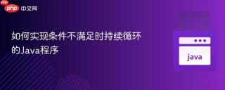 如何实现条件不满足时持续循环的Java程序