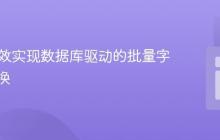 PHP高效实现数据库驱动的批量字符串替换