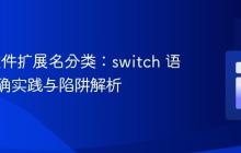 PHP 文件扩展名分类：switch 语句的正确实践与陷阱解析