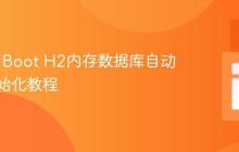 Spring Boot H2内存数据库自动脚本初始化教程