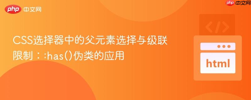CSS选择器中的父元素选择与级联限制：:has()伪类的应用
