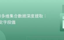 Laravel多维集合数据深度提取：获取特定字段值