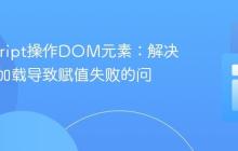 JavaScript操作DOM元素:解决元素未加载导致赋值失败的问题