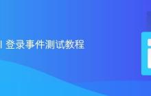 Laravel 登录事件测试教程