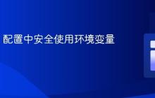 Flyway 配置中安全使用环境变量的指南