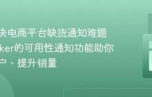 如何解决电商平台缺货通知难题，Spryker的可用性通知功能助你留住客户、提升销量