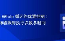 Python While 循环的优雅控制：使用装饰器限制执行次数与时间
