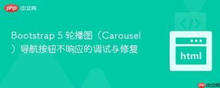 Bootstrap 5 轮播图(Carousel)导航按钮不响应的调试与修复