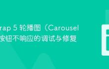 Bootstrap 5 轮播图(Carousel)导航按钮不响应的调试与修复