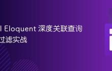 Laravel Eloquent 深度关联查询与数据过滤实战