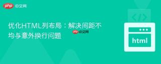 优化HTML列布局:解决间距不均与意外换行问题