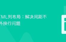 优化HTML列布局:解决间距不均与意外换行问题