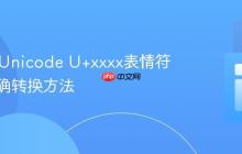 Java中Unicode U+xxxx表情符号的正确转换方法