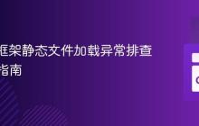 Revel 框架静态文件加载异常排查与解决指南