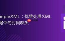 PHP SimpleXML：优雅处理XML事件数据中的时间缺失