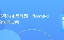 解决CSS浮动布局难题:float与display的协同应用