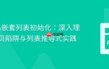 Python嵌套列表初始化：深入理解浅拷贝陷阱与列表推导式实践
