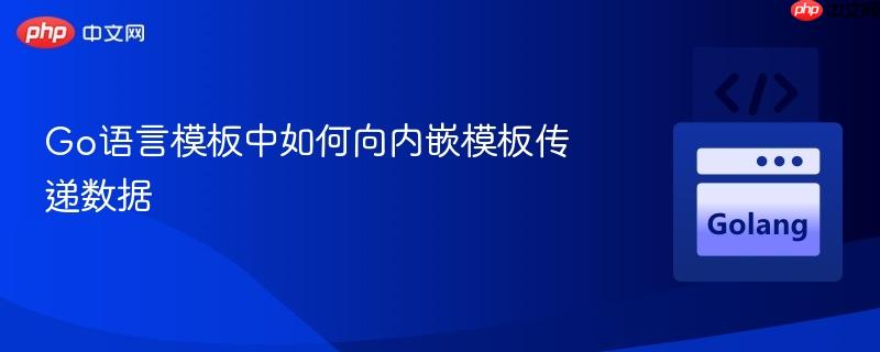 Go语言模板中如何向内嵌模板传递数据