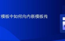 Go语言模板中如何向内嵌模板传递数据