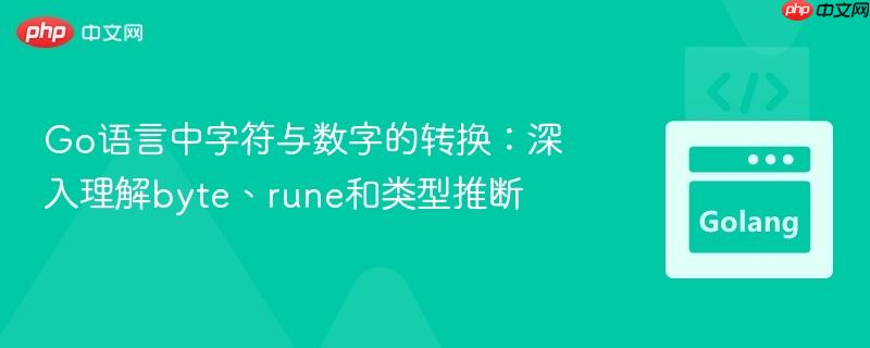 Go语言中字符与数字的转换：深入理解byte、rune和类型推断