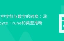 Go语言中字符与数字的转换：深入理解byte、rune和类型推断
