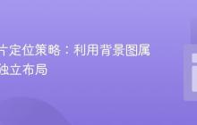CSS图片定位策略:利用背景图属性实现独立布局