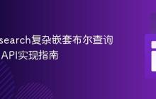 Elasticsearch复杂嵌套布尔查询的Java API实现指南