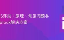 理解CSS浮动:原理、常见问题与inline-block解决方案