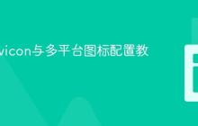 网站Favicon与多平台图标配置教程