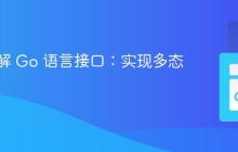深入理解 Go 语言接口：实现多态的基石