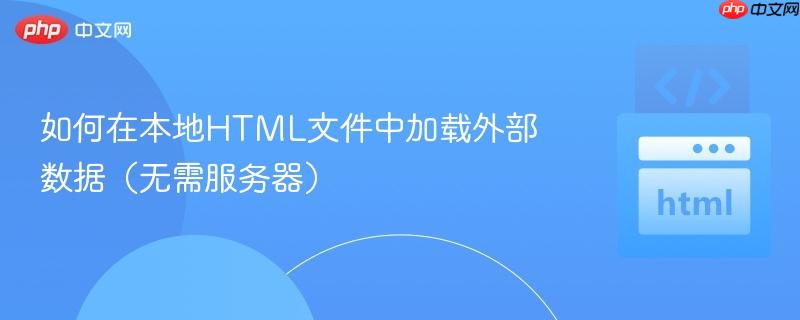 如何在本地HTML文件中加载外部数据（无需服务器）